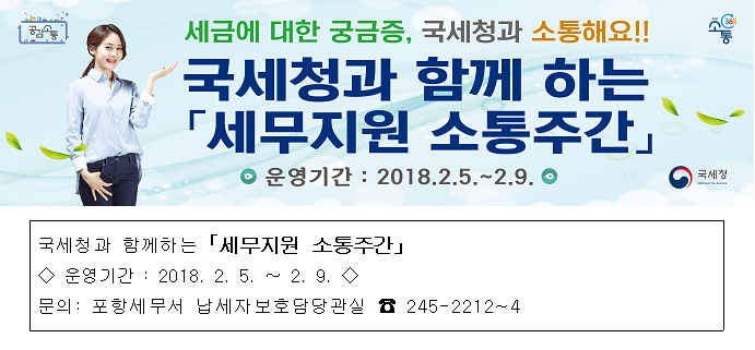 180130 국세청과 함께 하는「세무지원 소통주간」